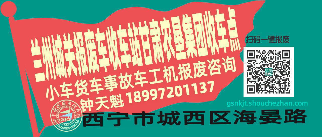 兰州城关报废车收车站甘肃农垦集团收车点